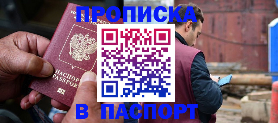 временная прописка в Шимановске